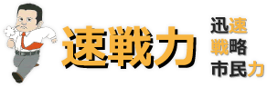 速戦力 迅速 戦略 市民力|池本としひで